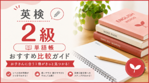 英検2級 おすすめ単語帳比較ガイド