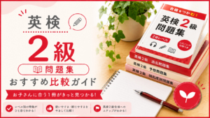 英検2級 おすすめ問題集比較ガイド