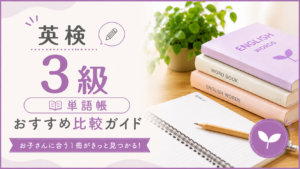 英検3級 おすすめ単語帳比較ガイド
