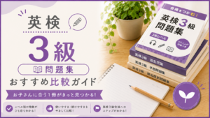 英検4級 おすすめ問題集比較ガイド