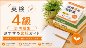 英検4級 おすすめ問題集比較ガイド