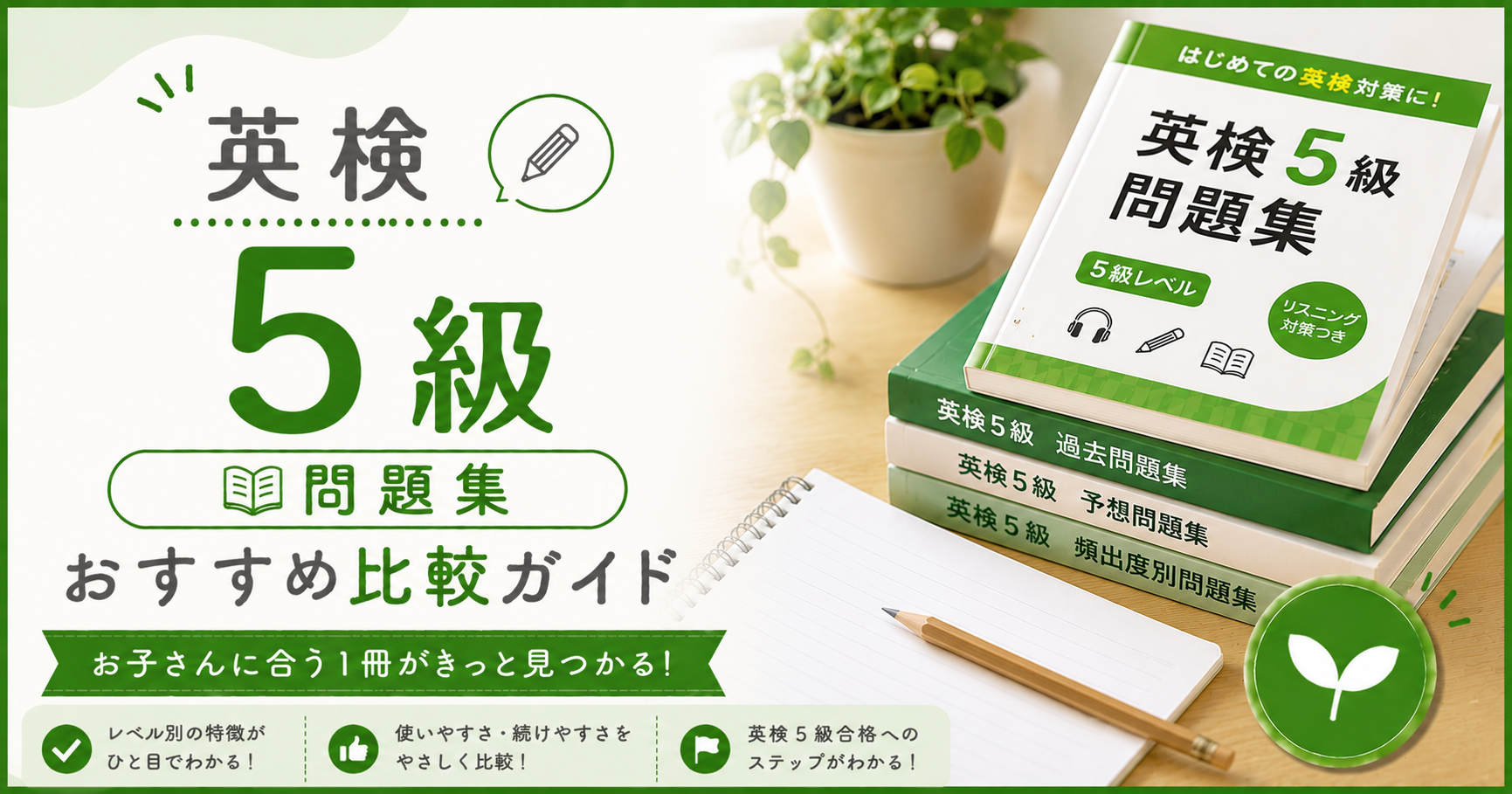 英検5級 おすすめ問題集比較ガイド