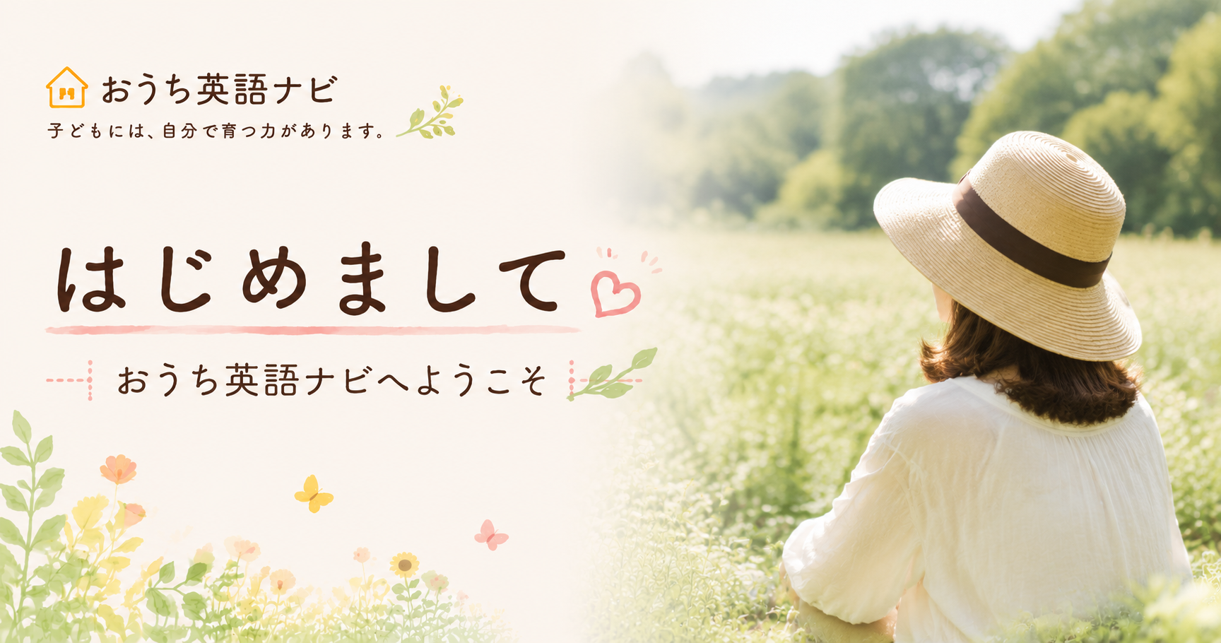 はじめまして