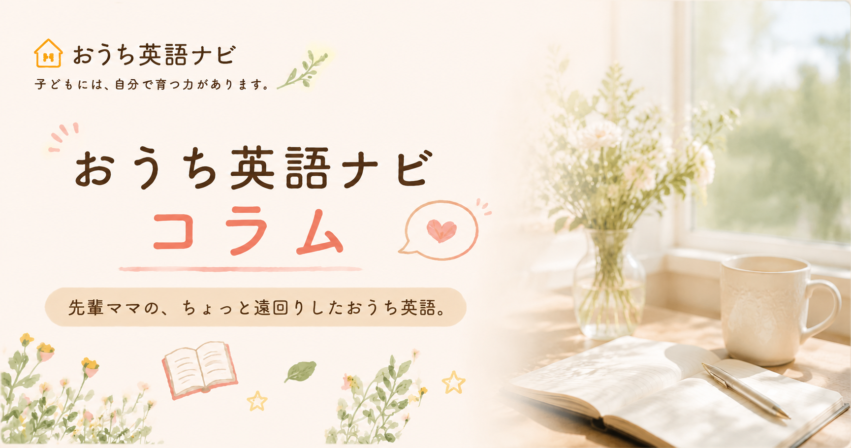 おうち英語ナビコラム