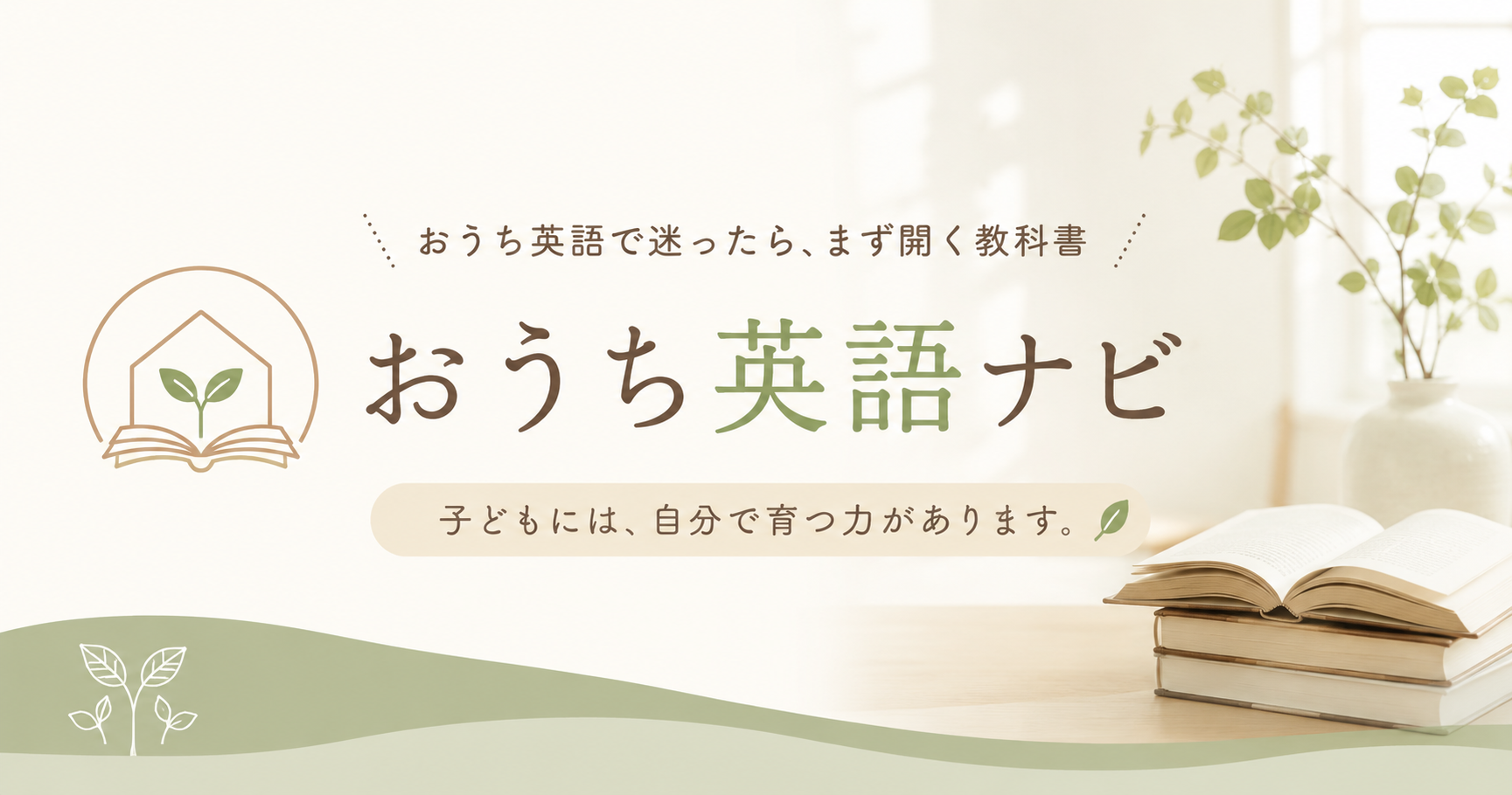 おうち英語ナビ｜おうち英語の教科書
