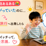家では見たがらないのに旅行の日になるとレッスンをやりたがる、おうち英語あるあるの記事