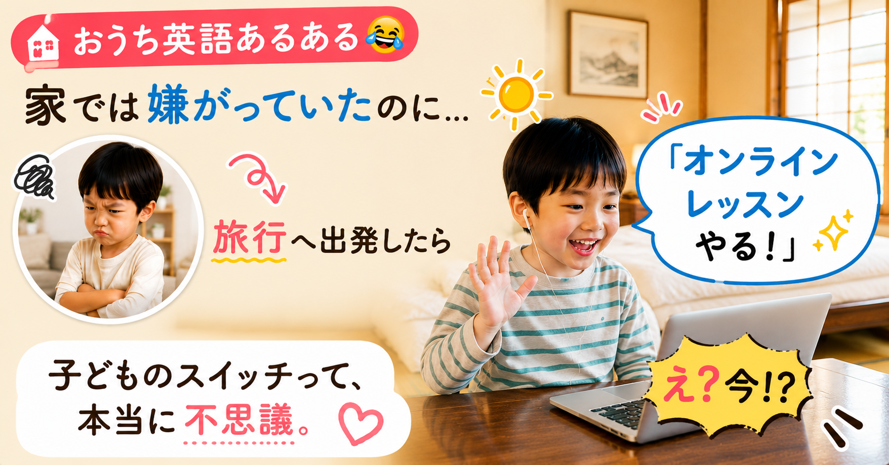 家では見たがらないのに旅行の日になるとレッスンをやりたがる、おうち英語あるあるの記事