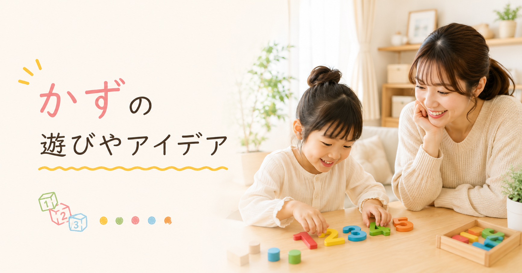 子どもたちは、毎日の暮らしの中で、たくさんのことを学んでいます。