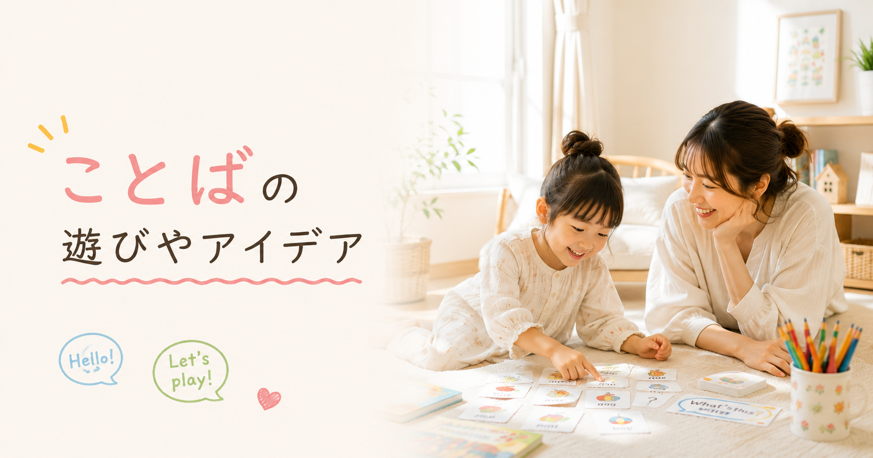 子どもたちは、毎日の暮らしの中で、たくさんのことを学んでいます。