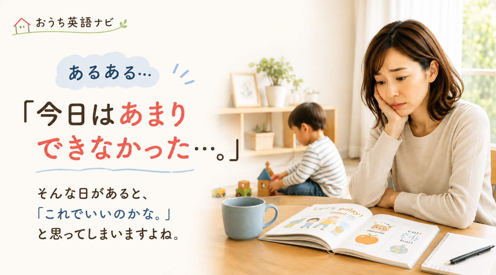 おうち英語はできない日があっても大丈夫