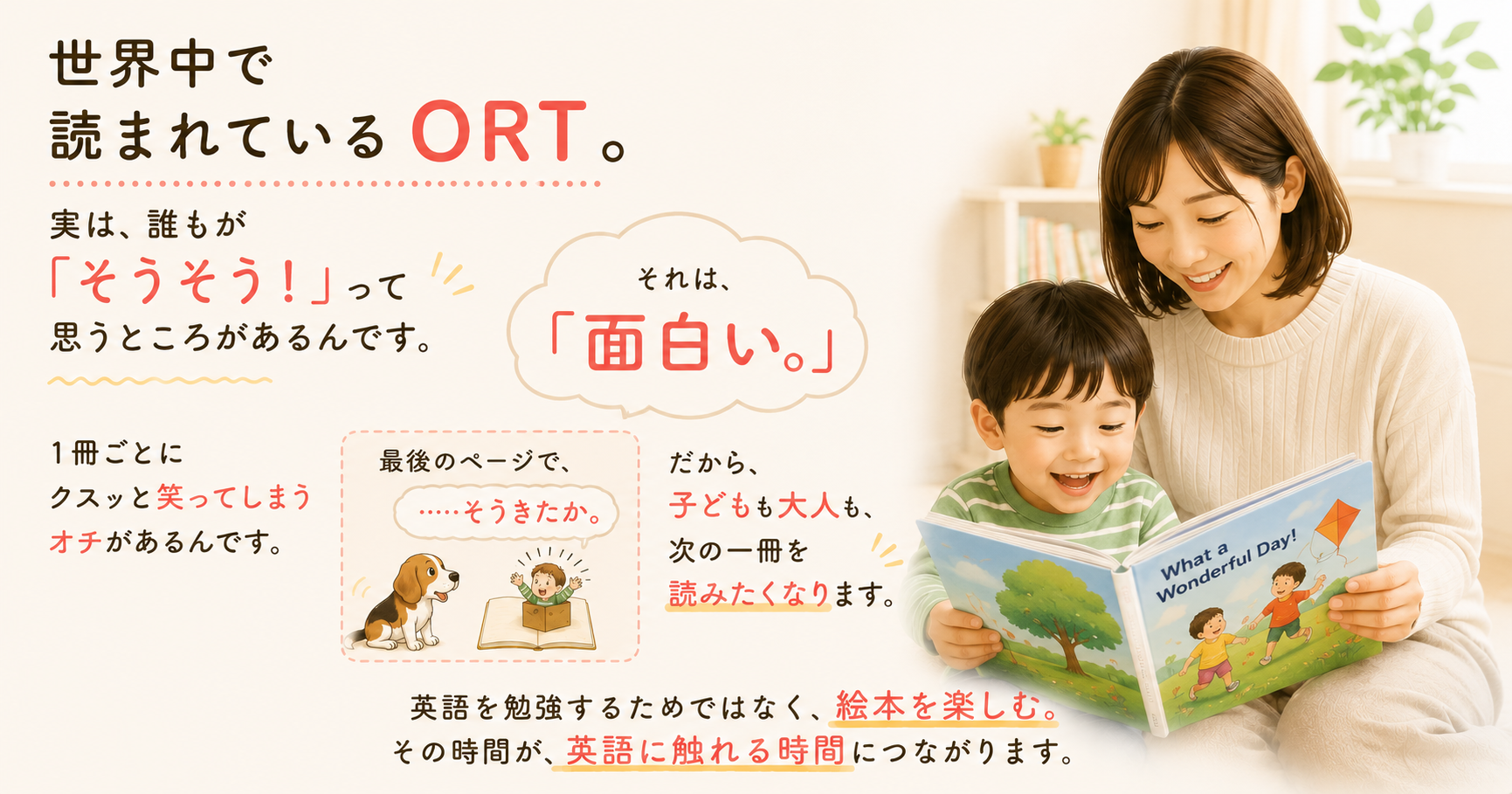 ORTが長年愛されている理由を、先輩ママの視点で紹介する記事