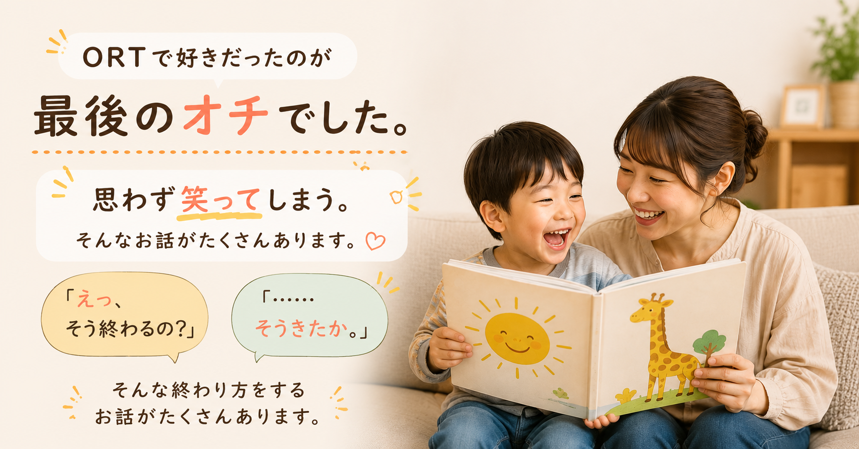 ORTの最後の1ページにあるユーモアを通して、親子で絵本を楽しむ