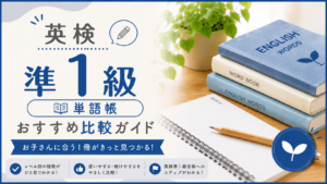 英検準1級 おすすめ単語帳比較ガイド
