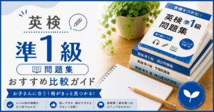 英検準1級 おすすめ問題集比較ガイド