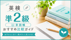 英検準2級 おすすめ単語帳比較ガイド