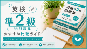 英検準2級 おすすめ問題集比較ガイド