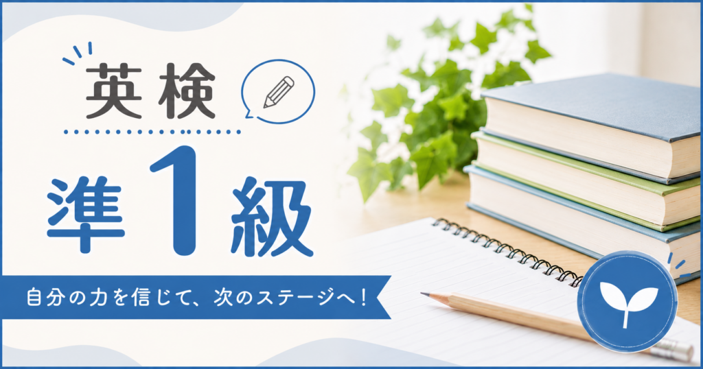 英検準1級の対象レベルや出題範囲を紹介する記事のアイキャッチ画像