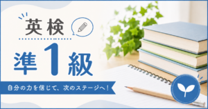 英検準1級の対象レベルや出題範囲を紹介する記事のアイキャッチ画像