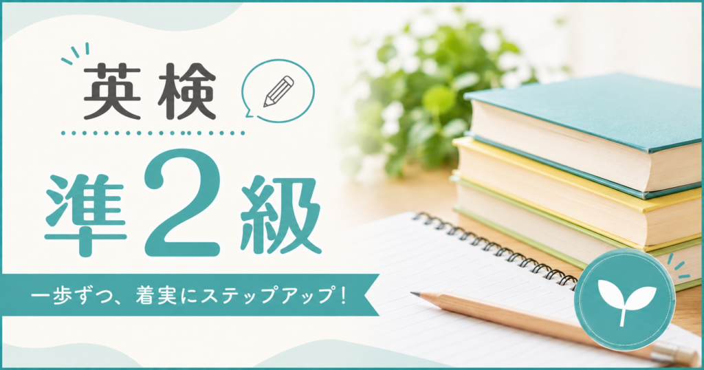 英検準2級の対象レベルや出題範囲を紹介する記事のアイキャッチ画像