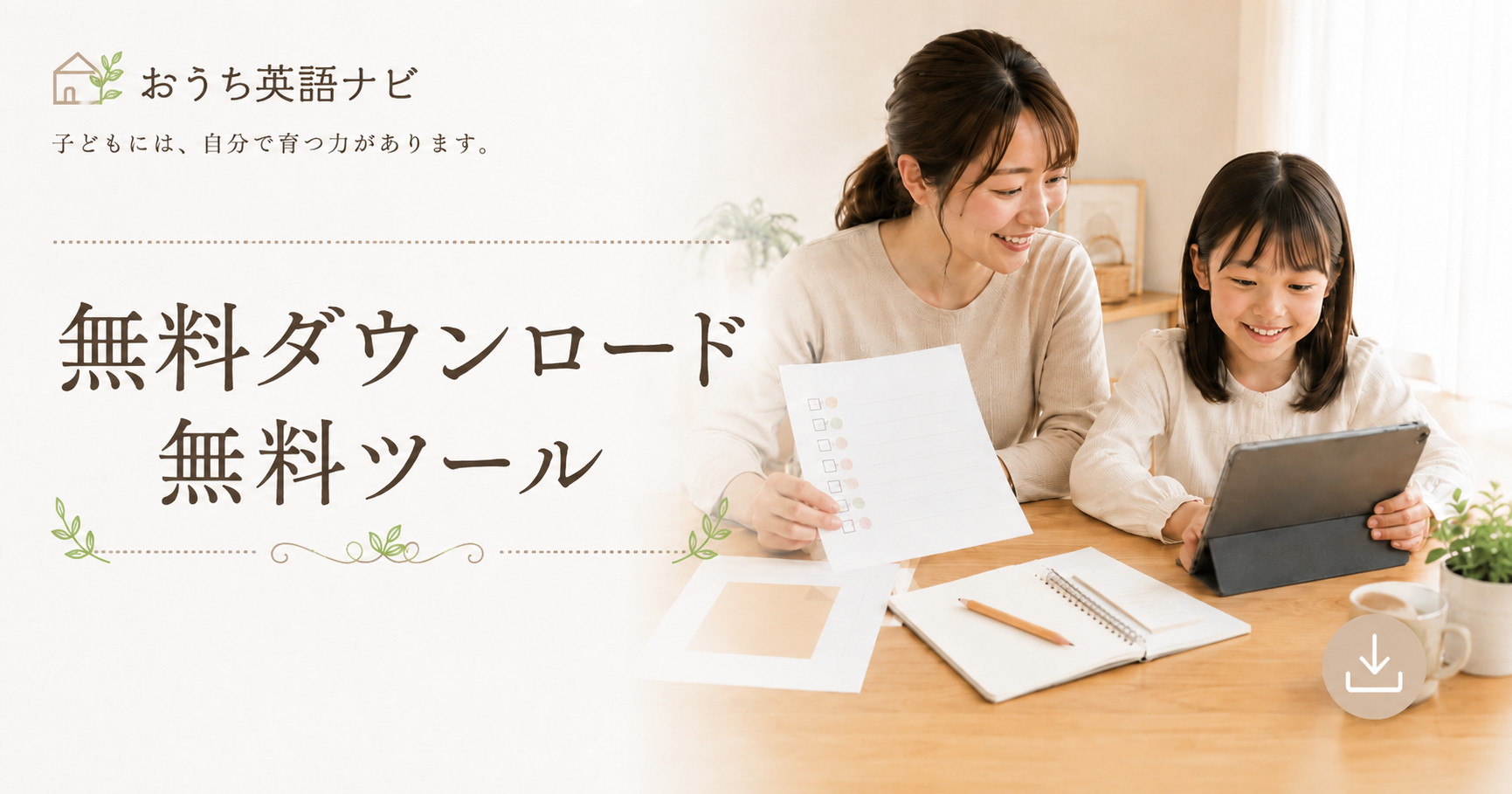 無料ダウンロード・無料ツール