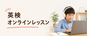英検オンラインレッスン