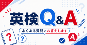 英検Q&A：受験タイミング・学習方法・対策ガイド【全級対応】