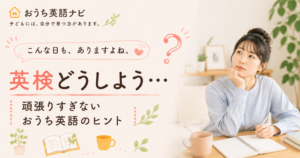 英検について迷ったときの記事一覧