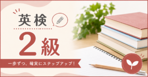 英検2級の対象レベルや出題範囲を紹介する記事のアイキャッチ画像