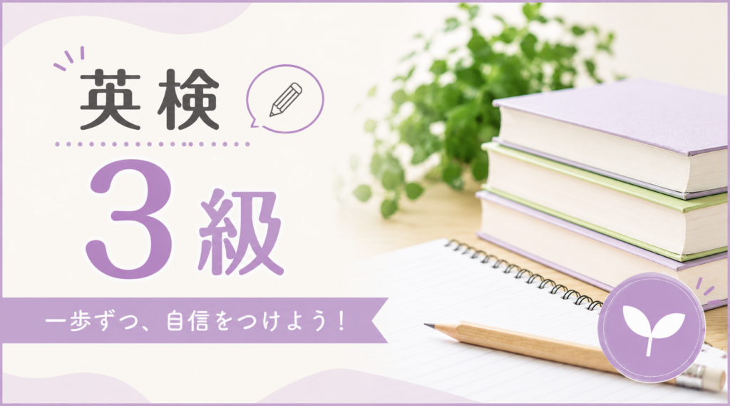 英検3級の対象レベルや出題範囲を紹介する記事のアイキャッチ画像