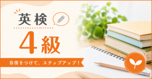 英検4級の対象レベルや出題範囲を紹介する記事のアイキャッチ画像