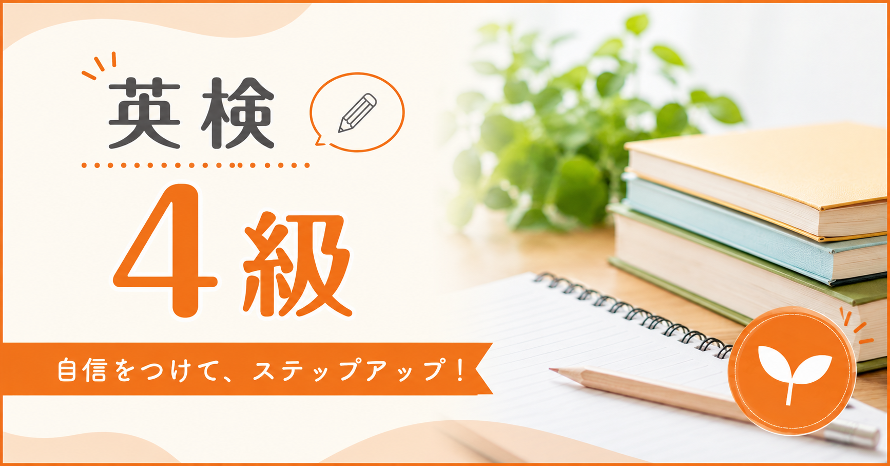 英検4級の対象レベルや出題範囲を紹介する記事のアイキャッチ画像