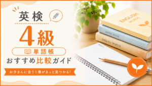 英検4級 おすすめ単語帳比較ガイド