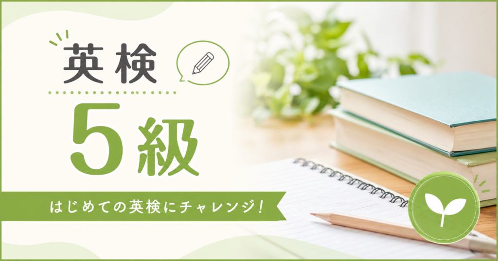 英検5級の対象レベルや出題範囲を解説する記事のアイキャッチ画像
