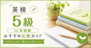 英検5級 おすすめ単語帳比較ガイド