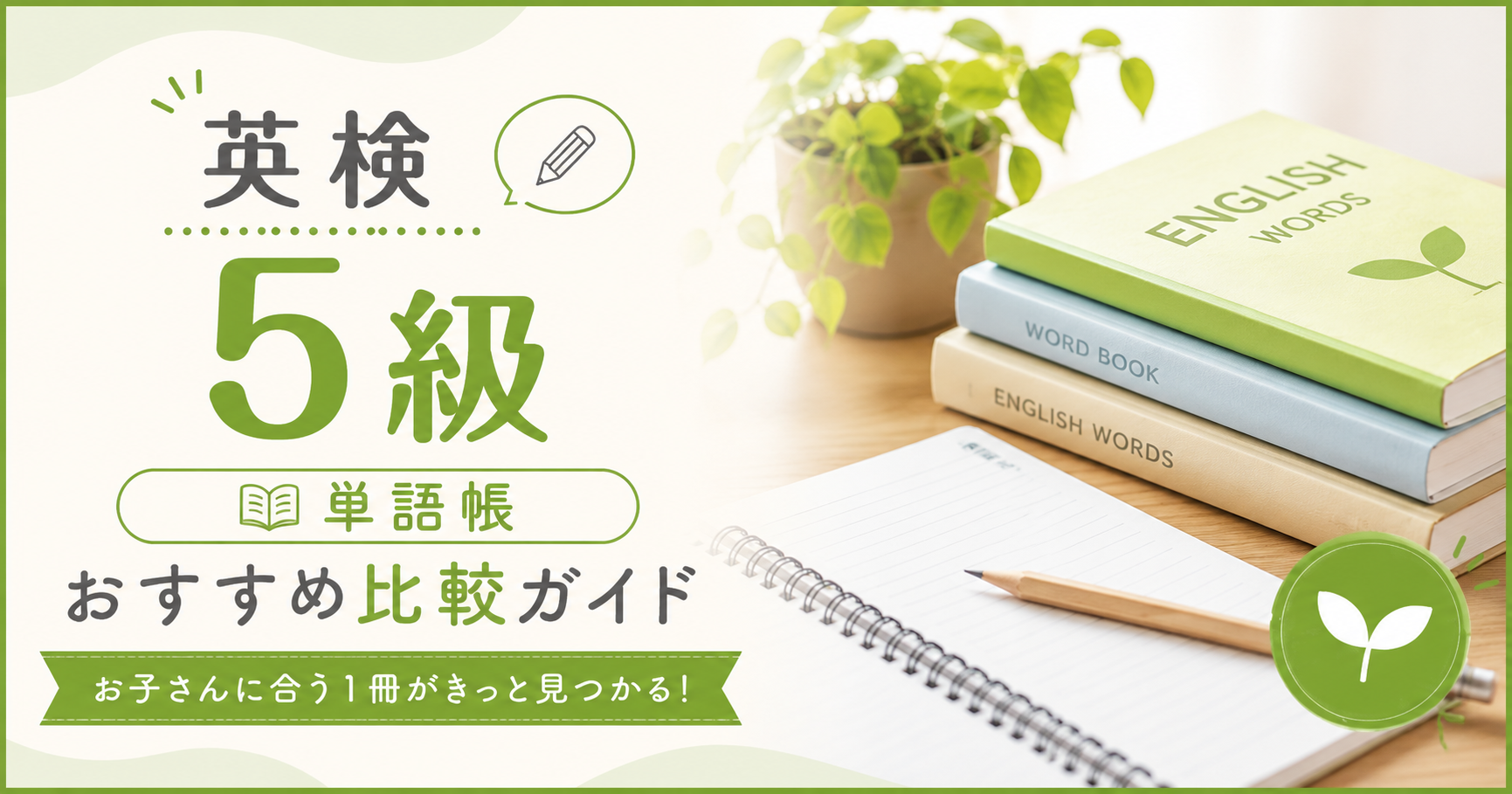 英検5級 おすすめ単語帳比較ガイド
