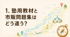 塾用教材と市販問題集はどう違う？
