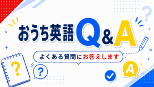 おうち英語Q&A