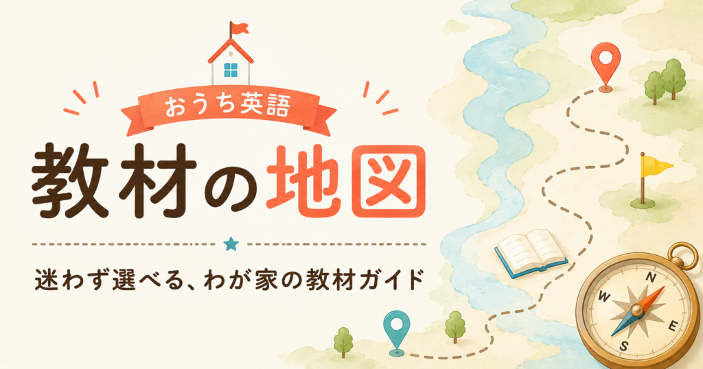 おうち英語教材比較ページ