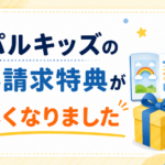 パルキッズの資料請求特典が新しくなりましたの説明文字