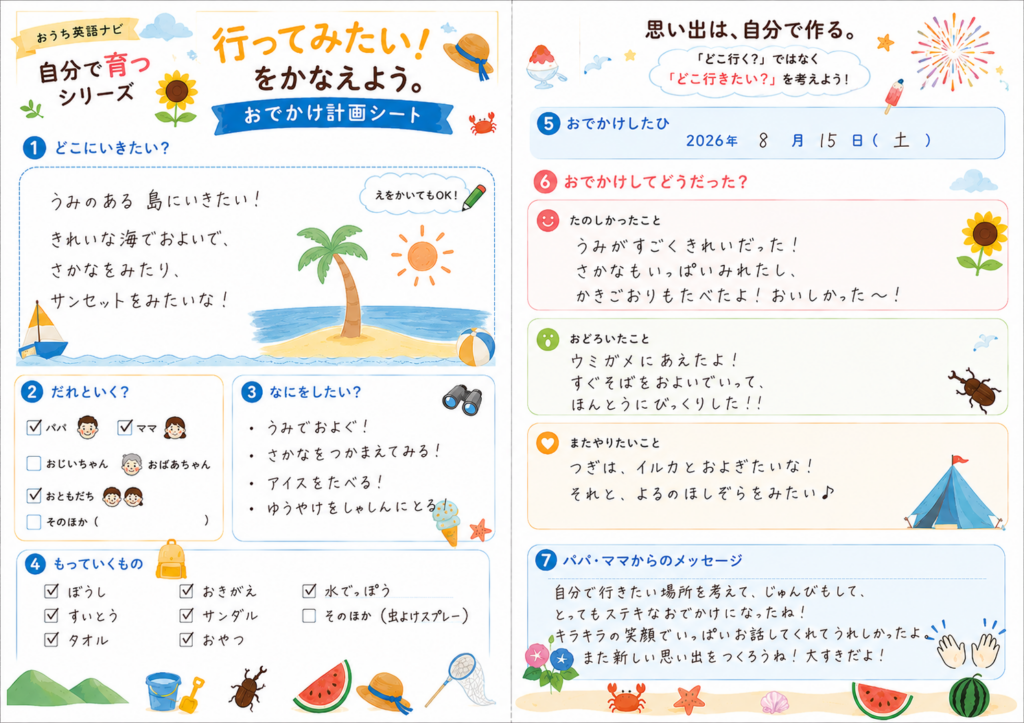 夏休みに行ってみたい場所や準備を親子で考えながら、お出かけの計画を楽しめるチャレンジシート。
