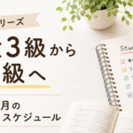 英検3級合格後から準2級受験までの4か月勉強スケジュール
