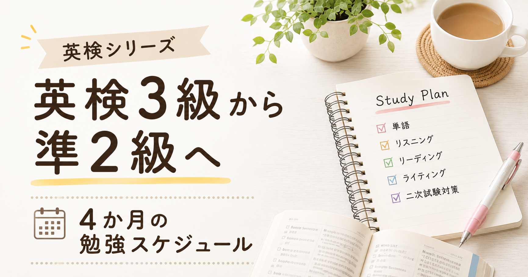 英検3級合格後から準2級受験までの4か月勉強スケジュール