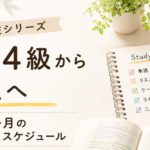 英検4級合格後から3級受験までの4か月勉強スケジュール