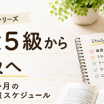 英検5級合格後から4級受験までの4か月勉強スケジュール