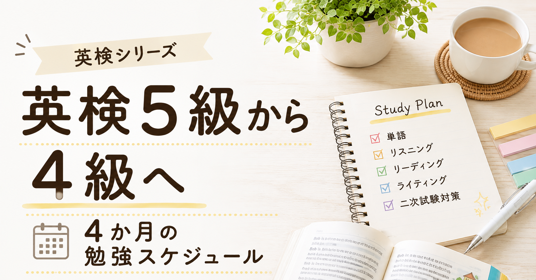 英検5級合格後から4級受験までの4か月勉強スケジュール