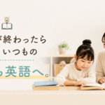 おうち英語に英検対策としてオンラインレッスンをプラスする親子