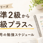 英検準2級合格後から準2級プラス受験までの4か月勉強スケジュール