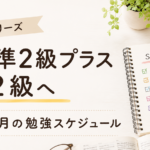 英検準2級プラス合格後から2級受験までの4か月勉強スケジュール