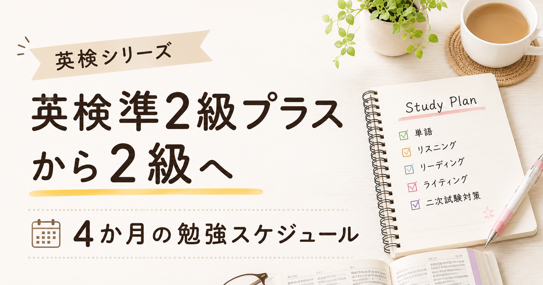 英検準2級プラス合格後から2級受験までの4か月勉強スケジュール