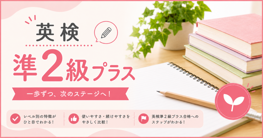 英検準2級プラスとは